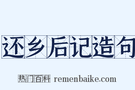 还乡后记造句是什么意思的图片